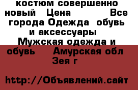 костюм совершенно новый › Цена ­ 8 000 - Все города Одежда, обувь и аксессуары » Мужская одежда и обувь   . Амурская обл.,Зея г.